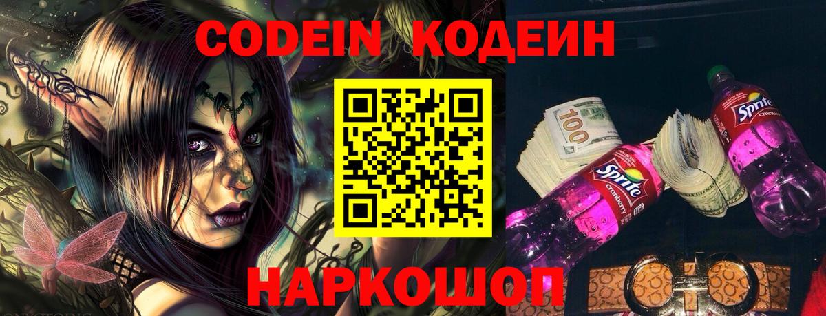 Кодеиновый сироп Lean напиток Lean (лин)  Кодеин Purple Drank  Вход с VPN  Артёмовский 